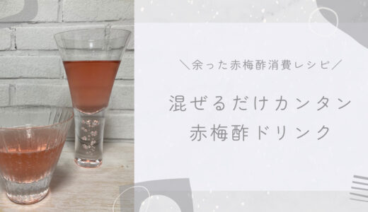 【余った赤梅酢消費レシピ】＼クエン酸たっぷり／赤梅酢ドリンク